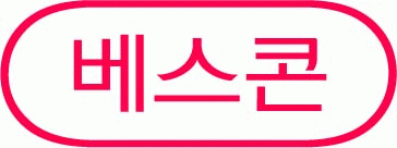 (주)베스콘(중부지사)