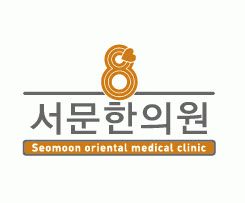 서문한의원 이미지