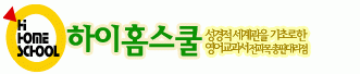 하이홈스쿨