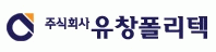 (주)유창폴리텍