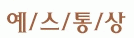 예스통상(주)
