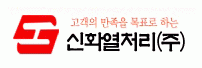 신화열처리
