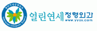 연세정형외과 이미지