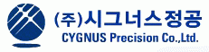 (주)시그너스정공