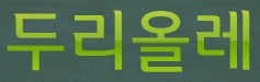 두리여행사 이미지
