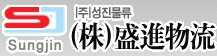 (주)성진물류