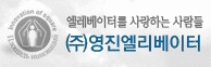 영진엘리베이터(주) 이미지