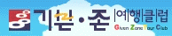 기븐존여행클럽 이미지