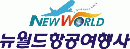 (주)뉴월드항공여행사 이미지