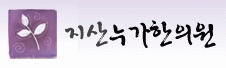 지산한의원 이미지
