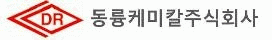 동륭케미칼(주) 이미지