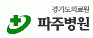 경기도의료원 파주병원 이미지