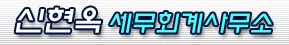 신현옥세무회계사무소