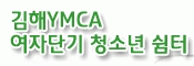 김해YMCA단기청소년쉼터