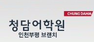 부평 청담에이프릴 어학원