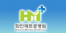 화인메트로병원 이미지