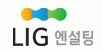 LIG엔설팅 이미지