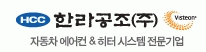 한온시스템(주)