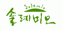 쏠레미오(주) 이미지