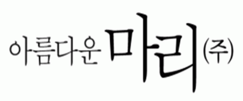 아름다운마리(주)