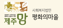 사회복지법인평화의 마을 이미지