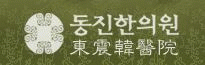 동진한의원 이미지