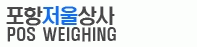 포항저울상사