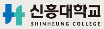 신흥대학교