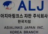 아지아링크스 쟈판(주)한국지점