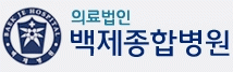 의료법인 백제병원 이미지