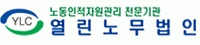 열린노무법인