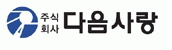 (주)다음사랑