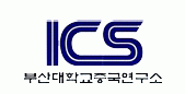 부산대학교산학협력단중국연구소