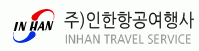 (주)인한항공여행사