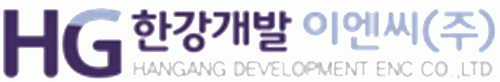 한강개발이엔씨(주)