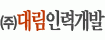 (주)대림인력개발