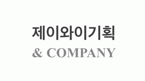 제이와이기획