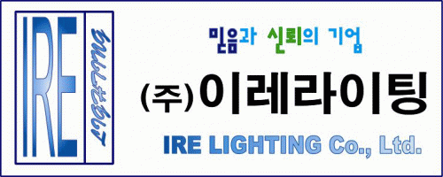 (주)이레라이팅