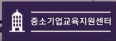 중소기업교육지원센터