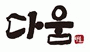 (주)다움