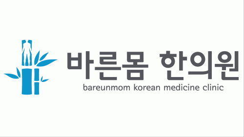 [바른몸한의원] 성북구 한의원, 치료실에서 함께 일할 간호조무사분 모집합니다 - 사람인