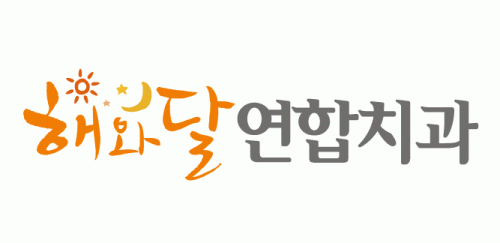[해와달연합치과] 치과위생사(경력) 함께 일하실 분 모십니다~ - 사람인