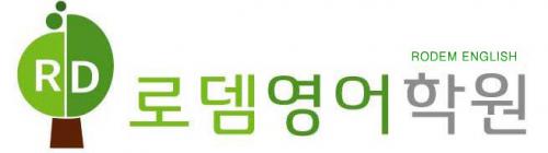 로뎀영어학원