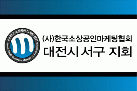(사)한국소상공인마케팅협회 대전지회 2020년 기업정보 | 회사소개, 근무환경, 복리후생 등 기업정보 제공 - 사람인 (사)한국소상공인마케팅협회... 