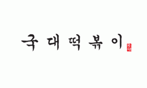 국대떡볶이 의정부지점 2020년 기업정보 | 회사소개, 근무환경, 복리후생 등 기업정보 제공 - 사람인 국대떡볶이 의정부지점기업정보 - 사람인
