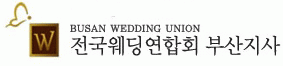 부산웨딩연합회의 기업로고