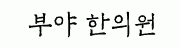 부야한의원의 기업로고