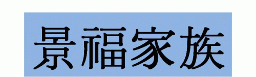 경복가족의 기업로고