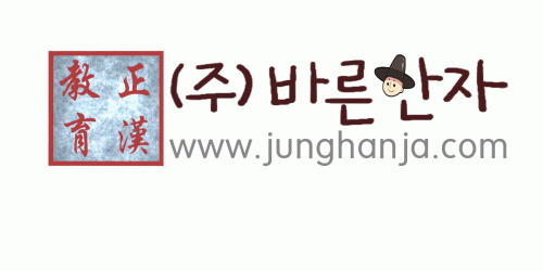 (주)바른한자 2020년 기업정보 | 회사소개, 근무환경, 복리후생 등 기업정보 제공 - 사람인 (주)바른한자기업정보 - 사람인