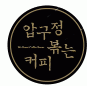 압구정볶는커피대치점의 기업로고